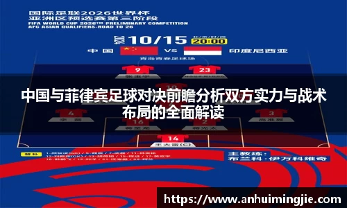 中国与菲律宾足球对决前瞻分析双方实力与战术布局的全面解读