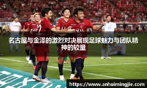 名古屋与金泽的激烈对决展现足球魅力与团队精神的较量