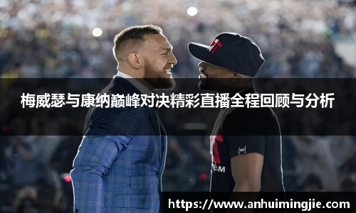 梅威瑟与康纳巅峰对决精彩直播全程回顾与分析