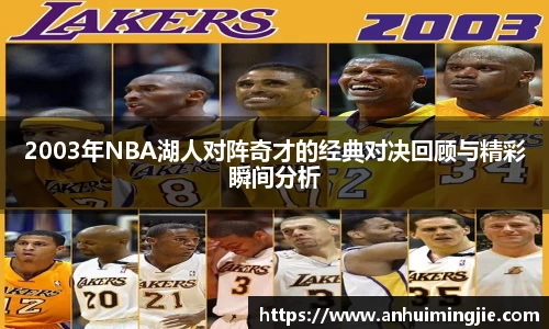 2003年NBA湖人对阵奇才的经典对决回顾与精彩瞬间分析