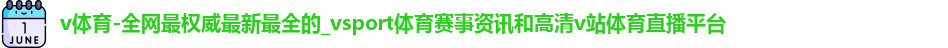 v体育